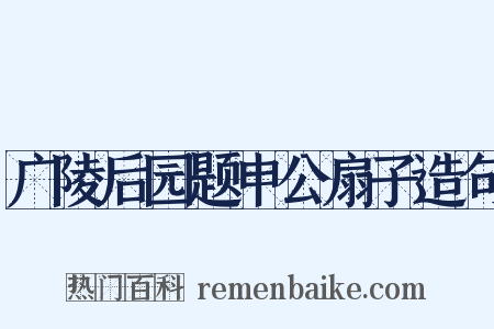 广陵后园题申公扇子造句是什么意思的图片